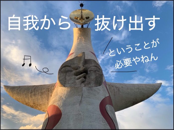 大阪の太陽の塔が自我から抜け出すということが必要やねんと鼻歌歌っている画像