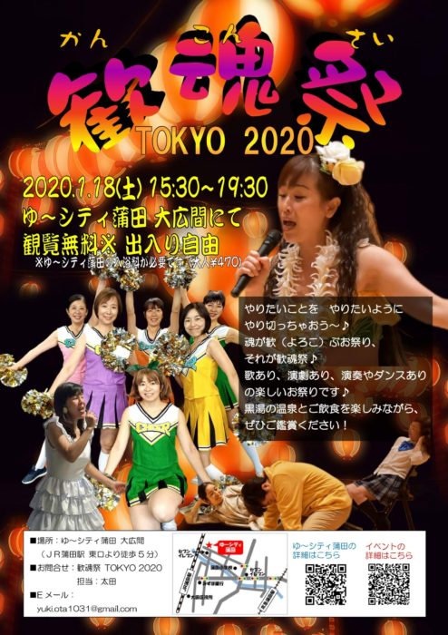 歌ったりチアダンスをしたり演劇をしている女性たちが載っている東京歓魂祭2020のポスター