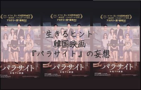 韓国映画パラサイトのポスターとブログの題名が並んだ写真